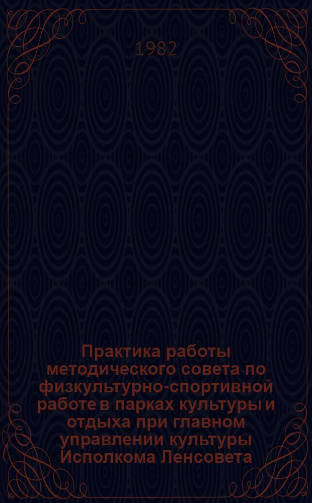Практика работы методического совета по физкультурно-спортивной работе в парках культуры и отдыха при главном управлении культуры Исполкома Ленсовета : Метод. рекомендации