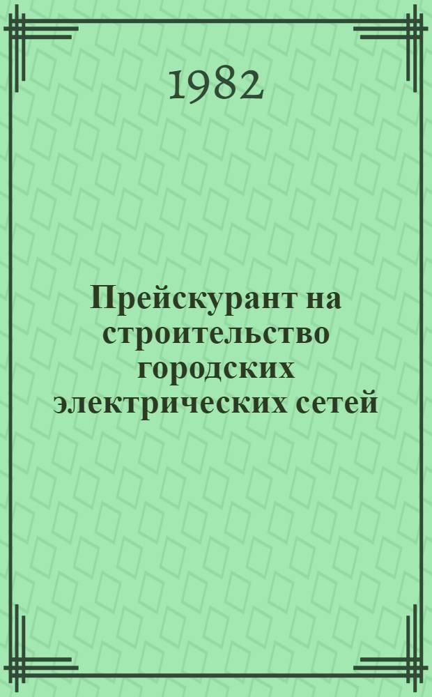 Прейскурант на строительство городских электрических сетей (ПЭС-78) : Утв. Гос. ком. СССР по делам стр-ва 23.03.81 с введ. в действие 01.04.81. Вып. 2