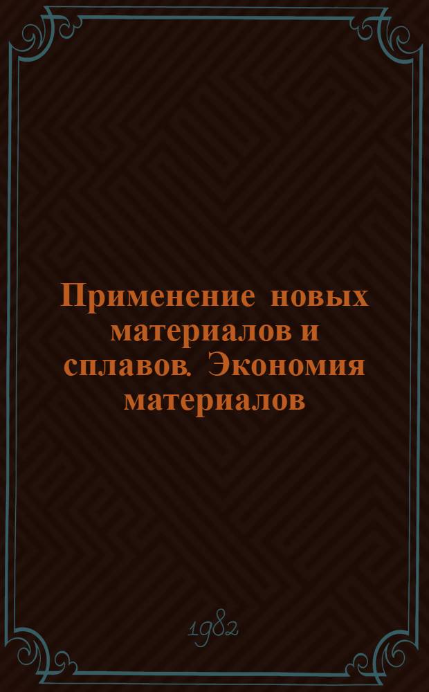 Применение новых материалов и сплавов. Экономия материалов