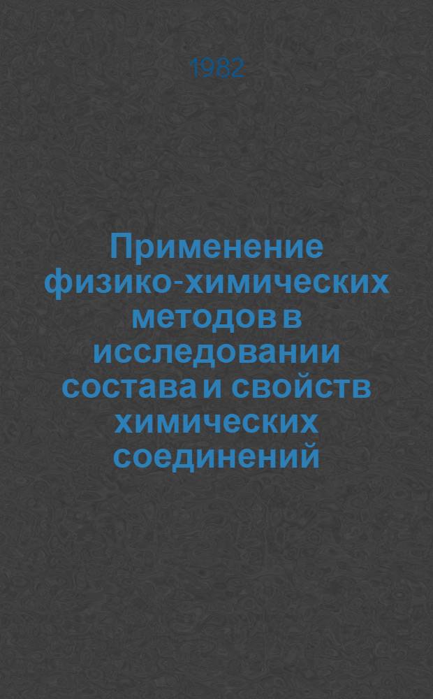 Применение физико-химических методов в исследовании состава и свойств химических соединений : Межвуз. сб
