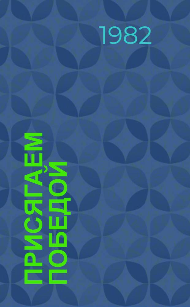 Присягаем Победой : Стихи о Великой Отеч. войне