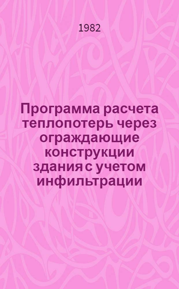 Программа расчета теплопотерь через ограждающие конструкции здания с учетом инфильтрации (РТИ-80)