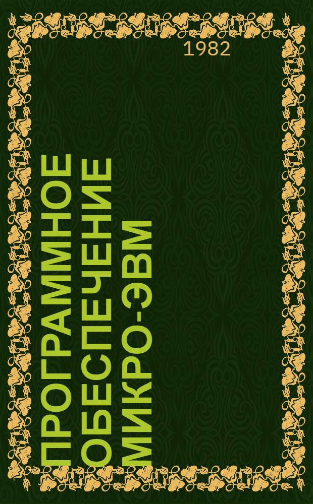 Программное обеспечение микро-ЭВМ : Сб. статей
