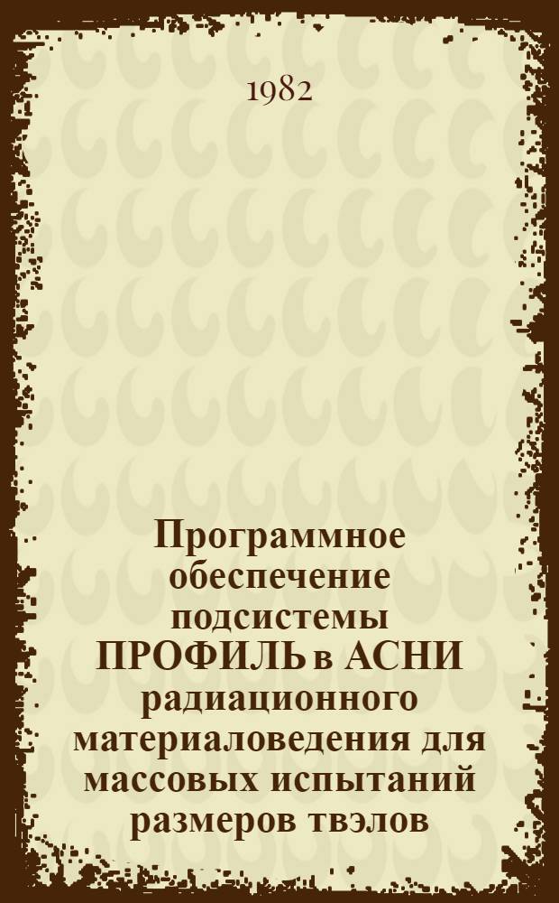 Программное обеспечение подсистемы ПРОФИЛЬ в АСНИ радиационного материаловедения для массовых испытаний размеров твэлов