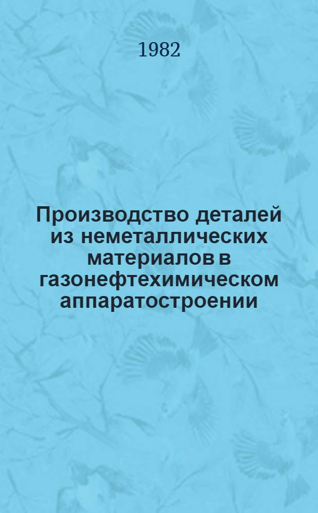 Производство деталей из неметаллических материалов в газонефтехимическом аппаратостроении : Учеб. пособие для студентов спец. 0561 "Хим. машиностроение и аппаратостроение" и 0516 "Машины и аппараты хим. пр-в"