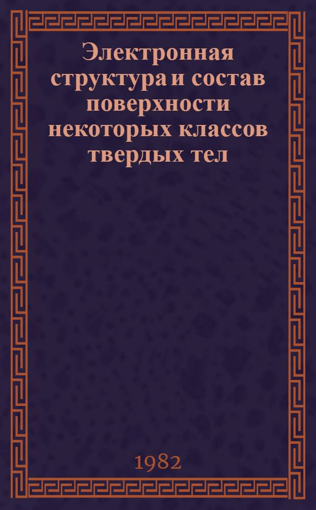 Электронная структура и состав поверхности некоторых классов твердых тел : Автореф. дис. на соиск. учен. степ. канд. физ.-мат. наук : (01.04.07)