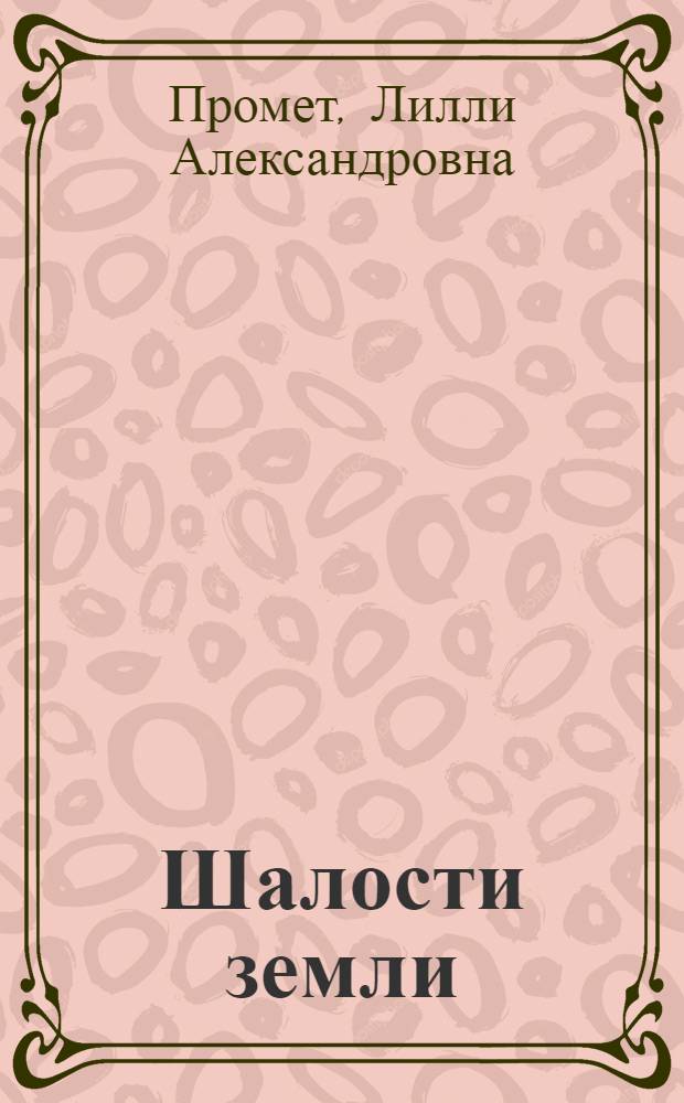 Шалости земли : Повести, рассказы, миниатюры : Пер. с эст