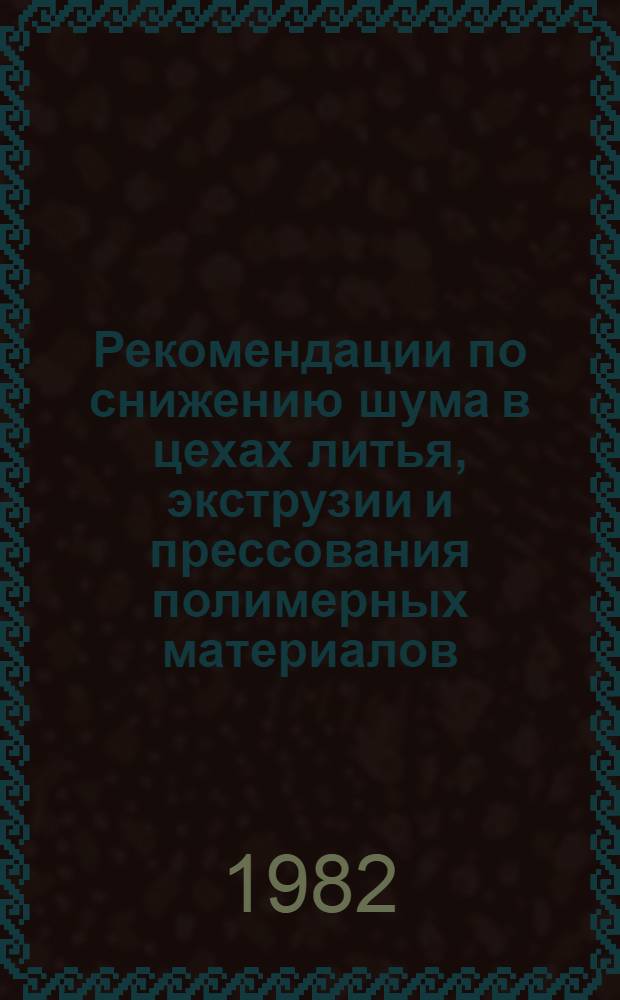 Рекомендации по снижению шума в цехах литья, экструзии и прессования полимерных материалов