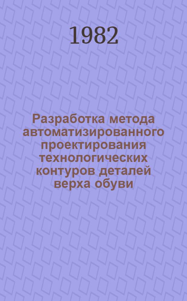 Разработка метода автоматизированного проектирования технологических контуров деталей верха обуви : Автореф. дис. на соиск. учен. степ. к. т. н