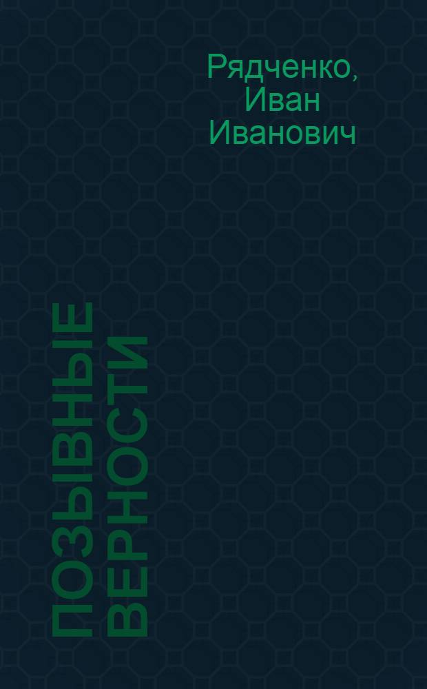 Позывные верности : Рассказы