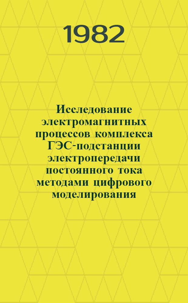 Исследование электромагнитных процессов комплекса ГЭС-подстанции электропередачи постоянного тока методами цифрового моделирования : Автореф. дис. на соиск. учен. степ. к. т. н