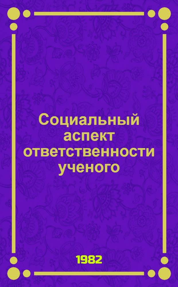 Социальный аспект ответственности ученого : Автореф. дис. на соиск. учен. степ. филос. наук : (09.00.01)