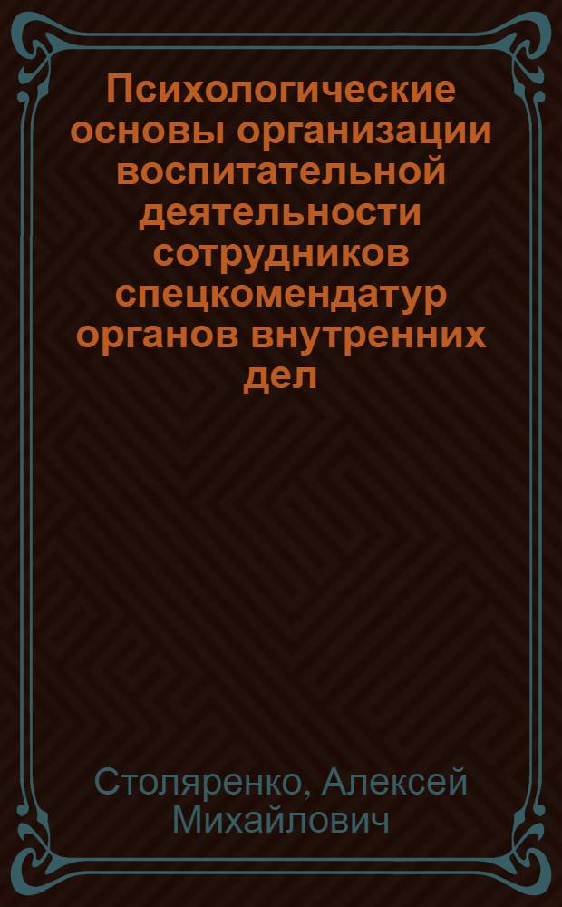 Психологические основы организации воспитательной деятельности сотрудников спецкомендатур органов внутренних дел : Учеб. пособие