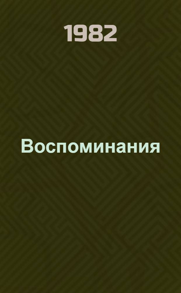 Воспоминания : Избр. отрывки