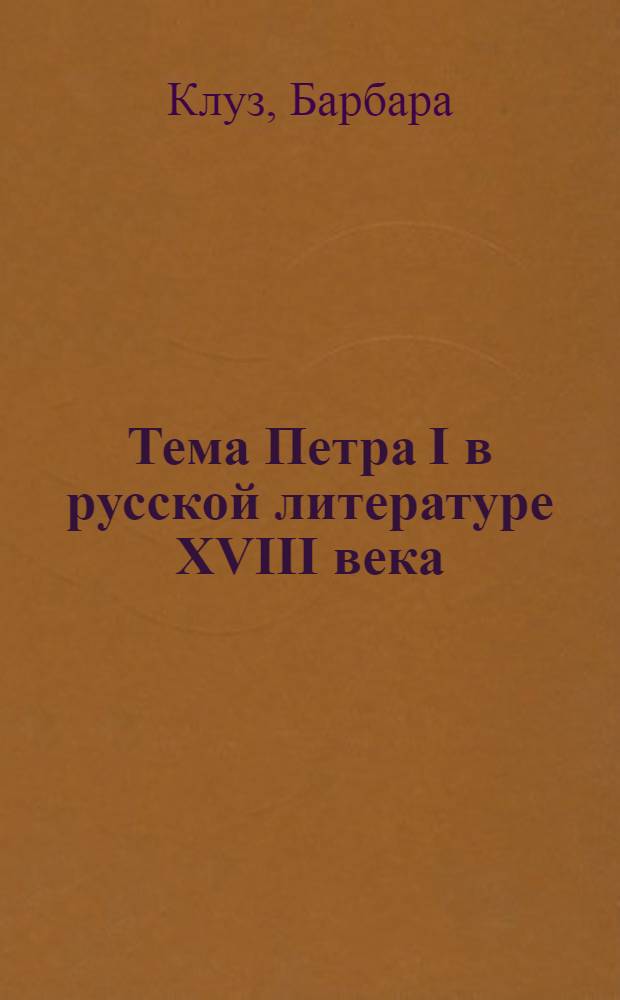 Тема Петра I в русской литературе XVIII века : Автореф. дис. на соиск. учен. степ. к. филол. н