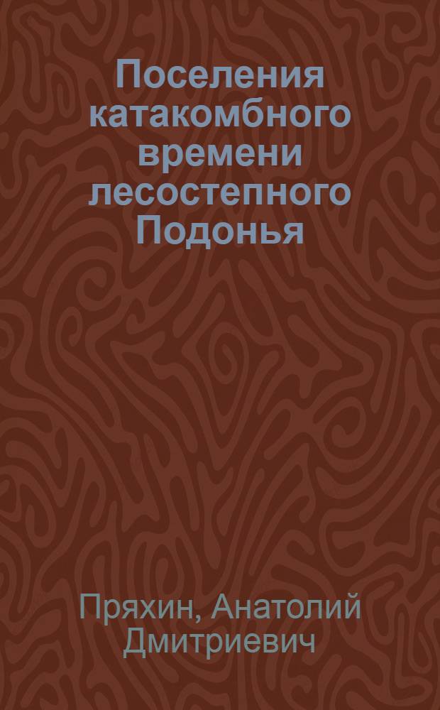 Поселения катакомбного времени лесостепного Подонья