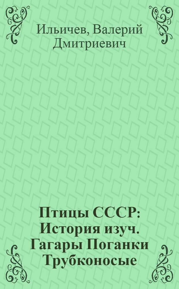 Птицы СССР : История изуч. Гагары Поганки Трубконосые