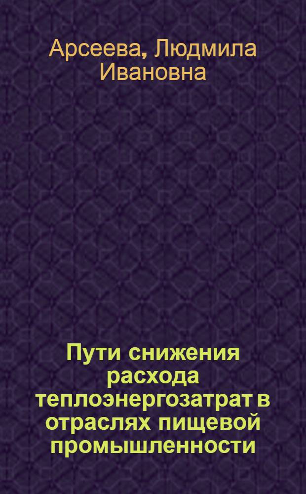 Пути снижения расхода теплоэнергозатрат в отраслях пищевой промышленности
