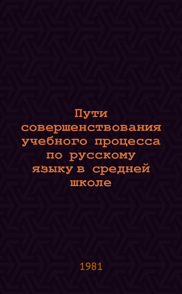 Пути совершенствования учебного процесса по русскому языку в средней школе : Сб. науч. тр