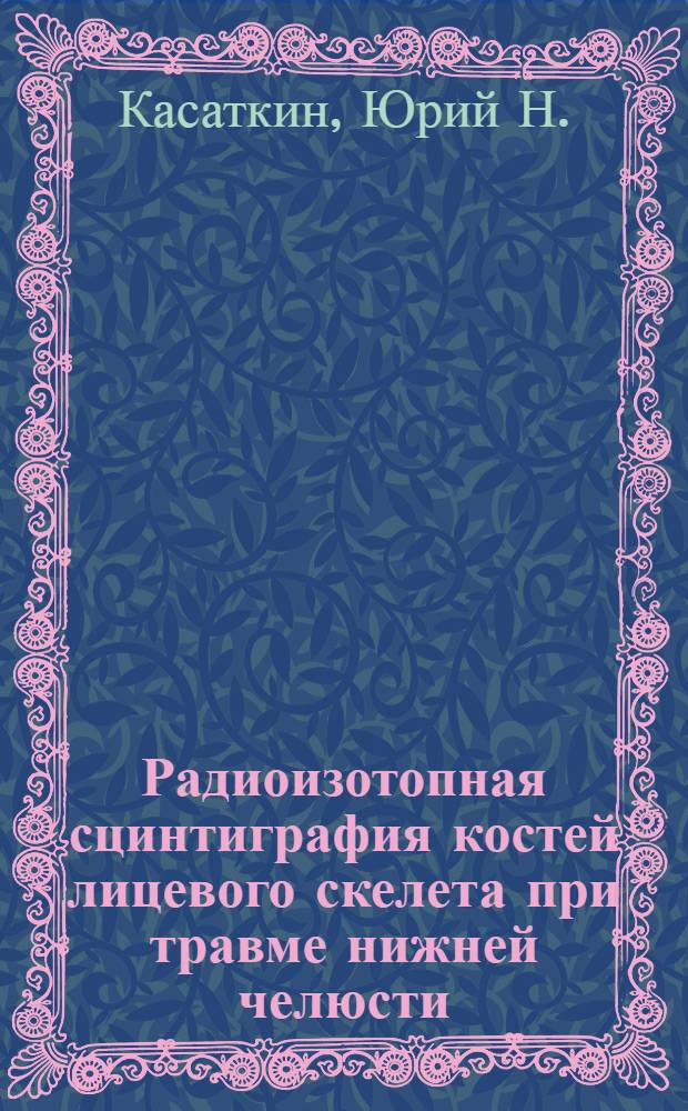 Радиоизотопная сцинтиграфия костей лицевого скелета при травме нижней челюсти : Учеб. пособие