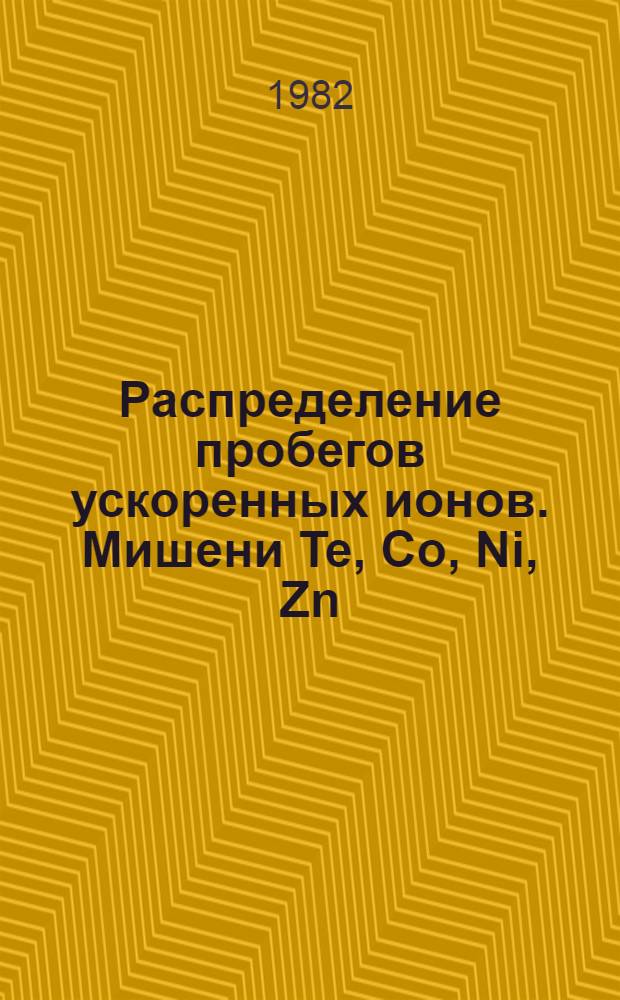 Распределение пробегов ускоренных ионов. Mишени Te, Co, Ni, Zn
