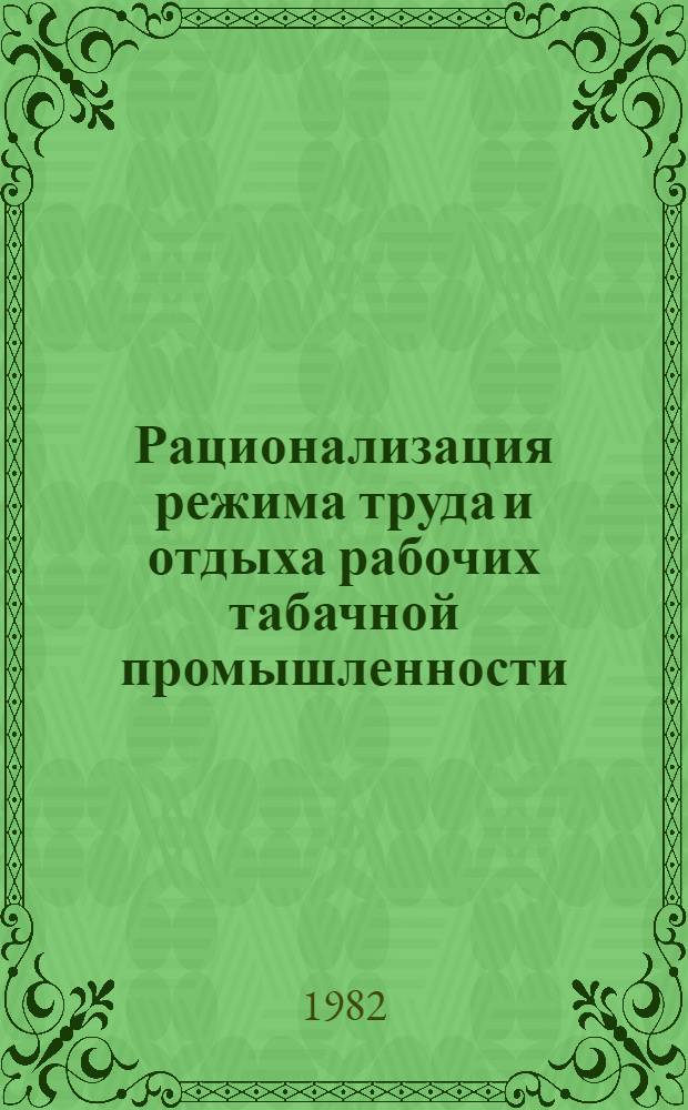 Рационализация режима труда и отдыха рабочих табачной промышленности : Метод. рекомендации