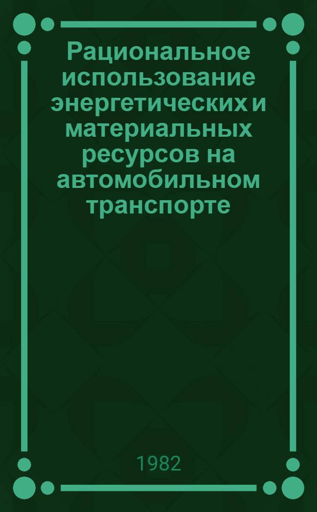 Рациональное использование энергетических и материальных ресурсов на автомобильном транспорте : Материалы семинара