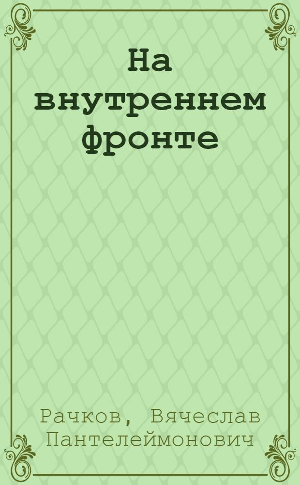 На внутреннем фронте