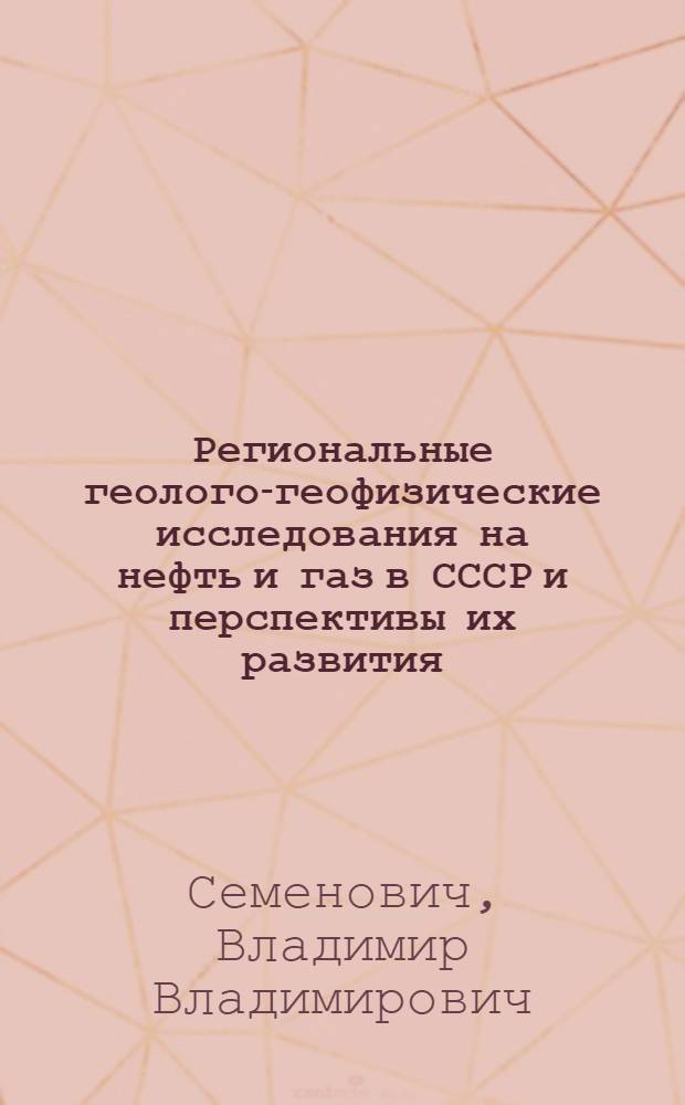 Региональные геолого-геофизические исследования на нефть и газ в СССР и перспективы их развития