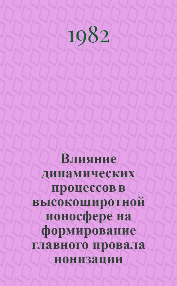 Влияние динамических процессов в высокоширотной ионосфере на формирование главного провала ионизации : Автореф. дис. на соиск. учен. степ. канд. физ.-мат. наук : (01.04.12)