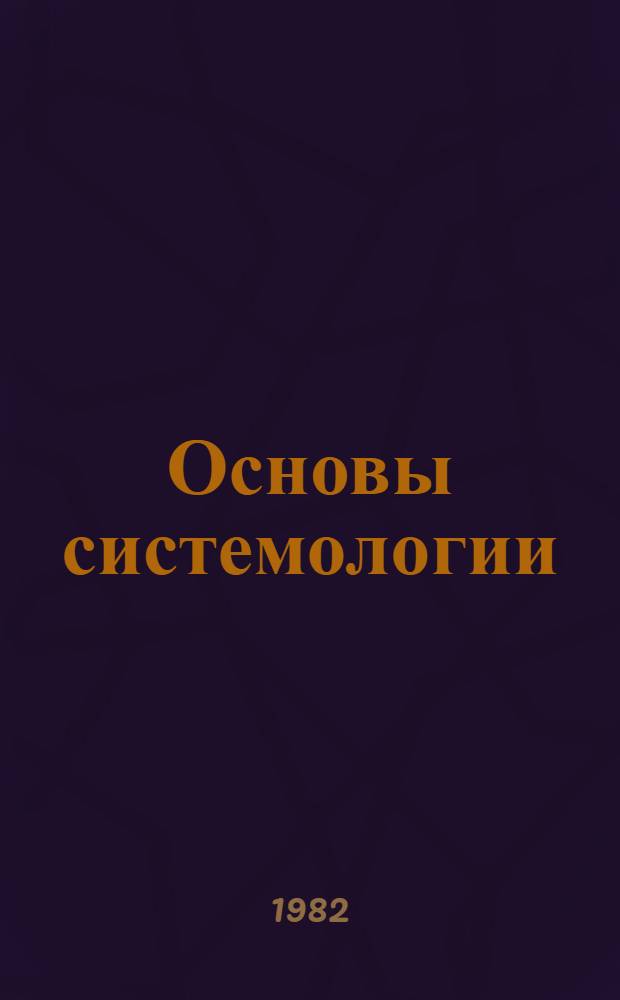 Основы системологии