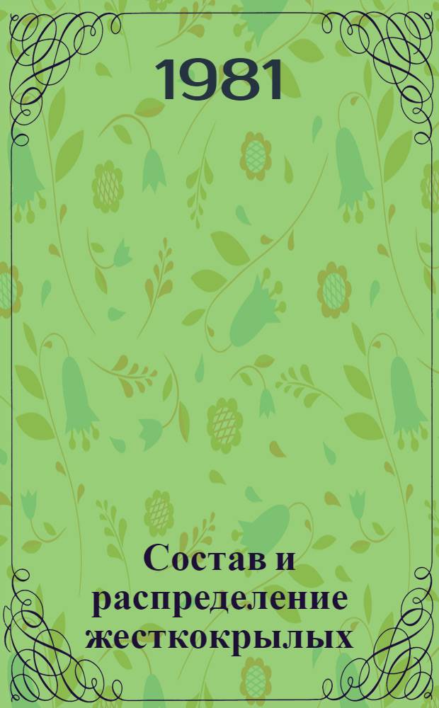 Состав и распределение жесткокрылых (scarabaeoide, carabidae, tenebrionidae, elateridae) восточной части Большого Кавказа