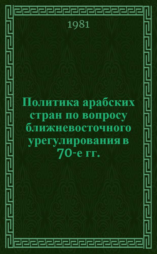 Политика арабских стран по вопросу ближневосточного урегулирования в 70-е гг. : Автореф. дис. на соиск. учен. степ. канд. ист. наук : (07.00.05)