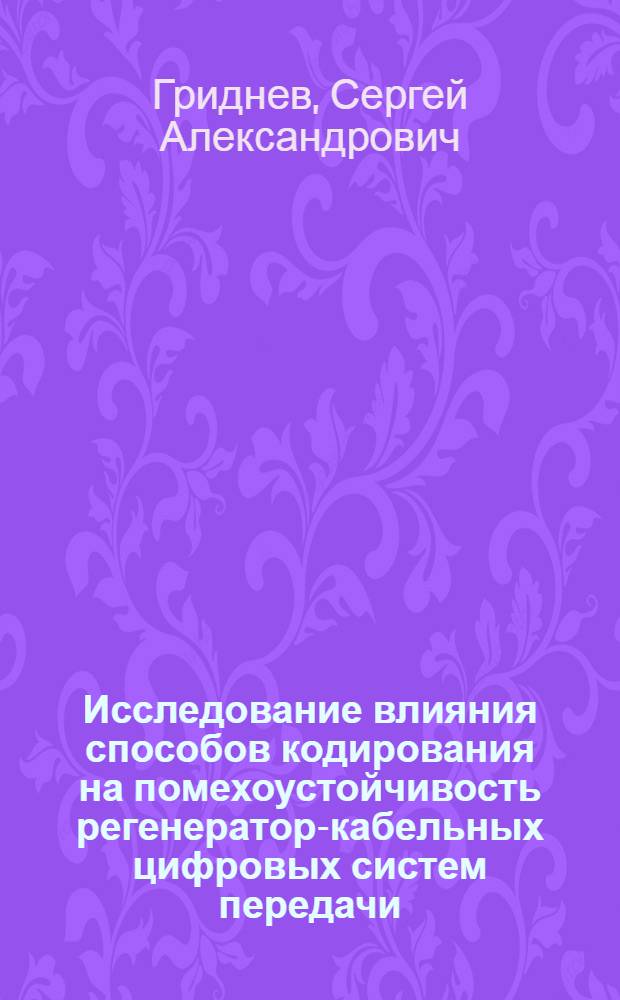 Исследование влияния способов кодирования на помехоустойчивость регенератор-кабельных цифровых систем передачи : Автореф. дис. на соиск. учен. степ. к. т. н