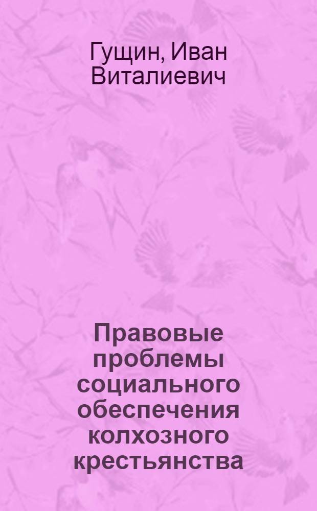 Правовые проблемы социального обеспечения колхозного крестьянства : Автореф. дис. на соиск. учен. степ. д-ра юрид. наук : (12.000.05)
