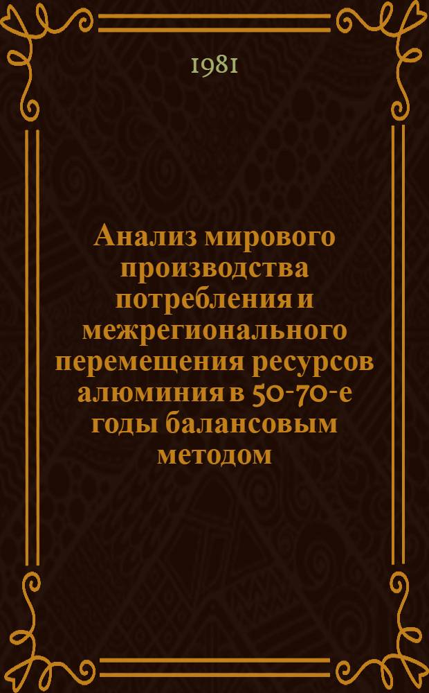 Анализ мирового производства потребления и межрегионального перемещения ресурсов алюминия в 50-70-е годы балансовым методом