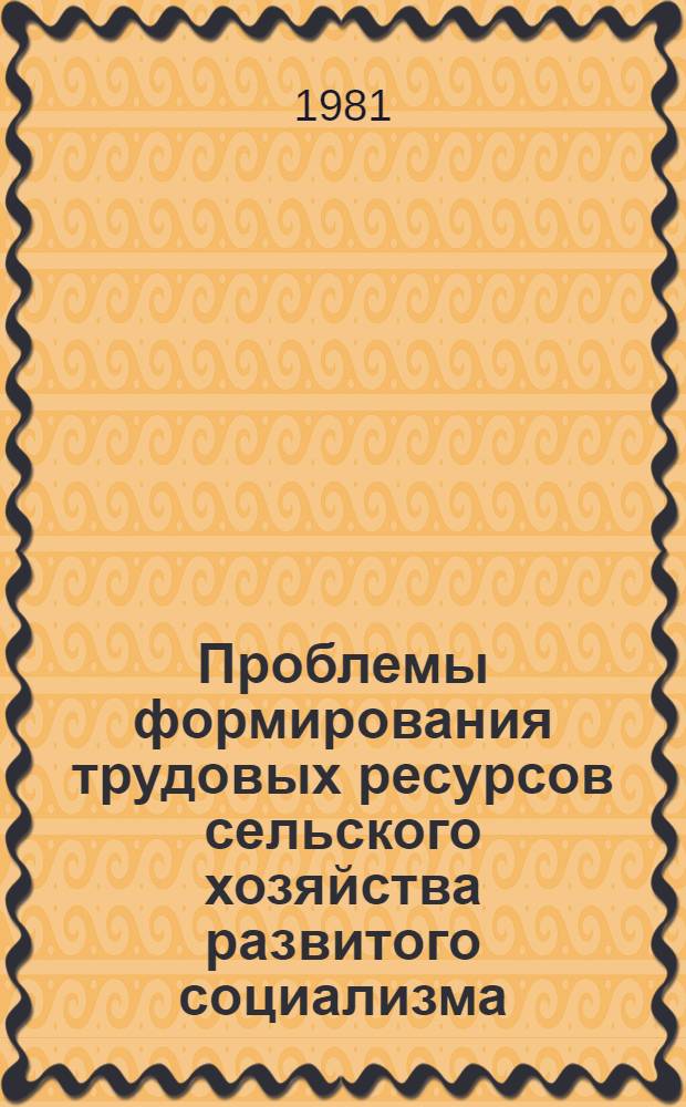 Проблемы формирования трудовых ресурсов сельского хозяйства развитого социализма : Автореф. дис. на соиск. учен. степ. д-ра экон. наук : (08.00.01)