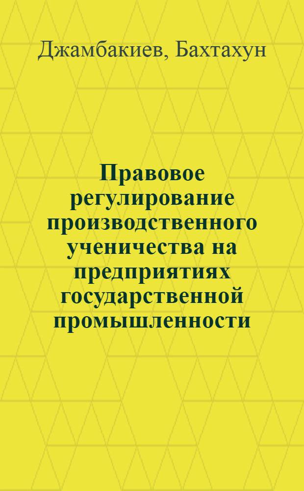 Правовое регулирование производственного ученичества на предприятиях государственной промышленности : (На материалах УзССР) : Автореф. дис. на соиск. учен. степ. к. ю. н