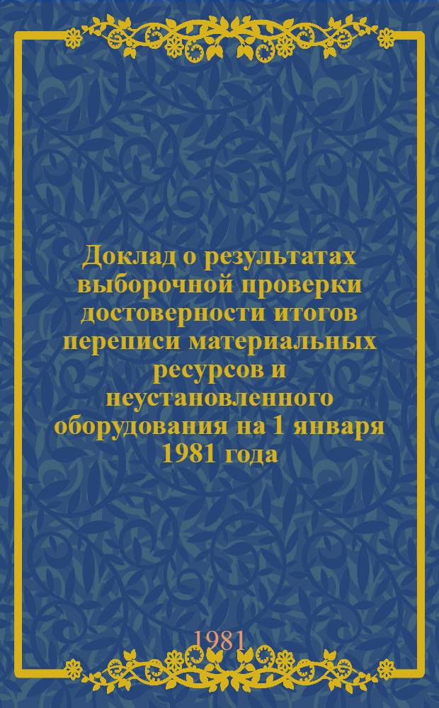 Доклад о результатах выборочной проверки достоверности итогов переписи материальных ресурсов и неустановленного оборудования на 1 января 1981 года