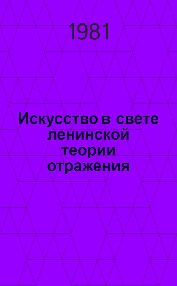 Искусство в свете ленинской теории отражения : Автореф. дис. на соиск. учен. степ. д-ра филос. наук : (09.00.04)