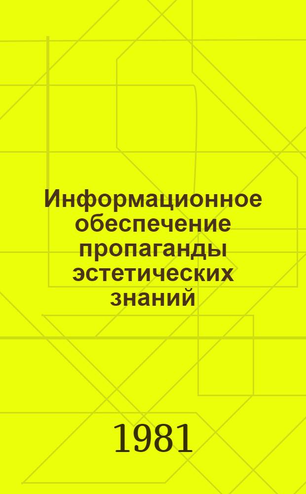 Информационное обеспечение пропаганды эстетических знаний (в области музыкальной культуры)