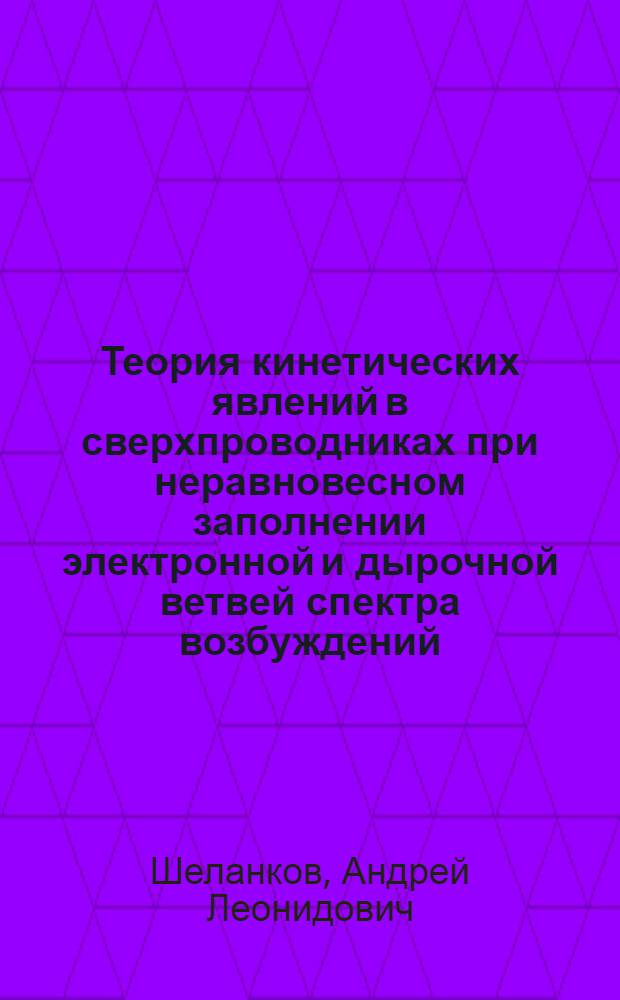 Теория кинетических явлений в сверхпроводниках при неравновесном заполнении электронной и дырочной ветвей спектра возбуждений : Автореф. дис. на соиск. учен. степ. канд. физ.-мат. наук : (01.04.07)