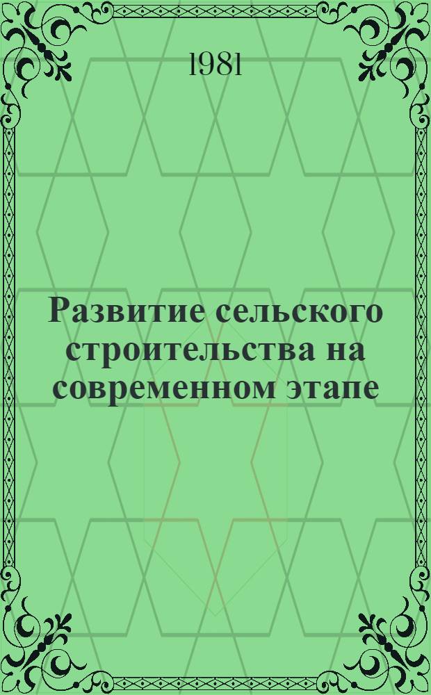 Развитие сельского строительства на современном этапе : Из опыта работы Сарат. обл. парт. орг. в год восьмой и девятой пятилеток