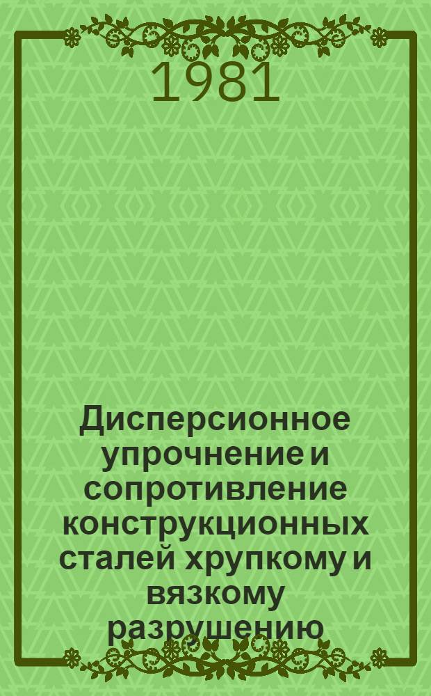 Дисперсионное упрочнение и сопротивление конструкционных сталей хрупкому и вязкому разрушению : Автореф. дис. на соиск. учен. степ. канд. техн. наук : (05.16.01)