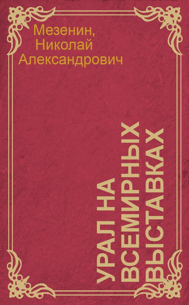 Урал на всемирных выставках