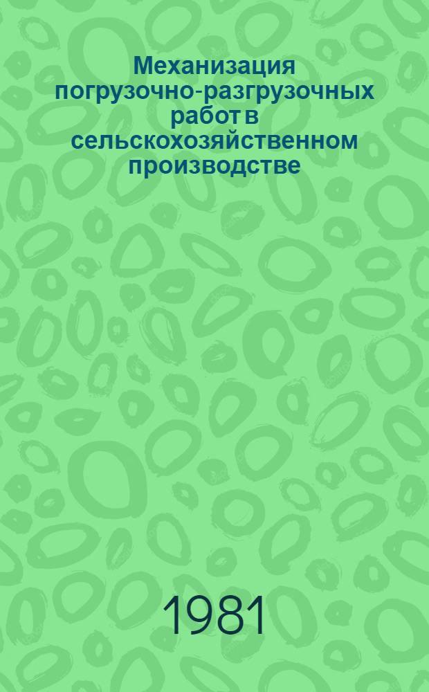 Механизация погрузочно-разгрузочных работ в сельскохозяйственном производстве : Сб. науч. работ Сарат. ин-та механизации сел. хоз-ва им. М.И. Калинина