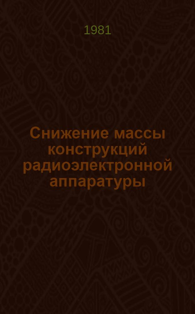 Снижение массы конструкций радиоэлектронной аппаратуры