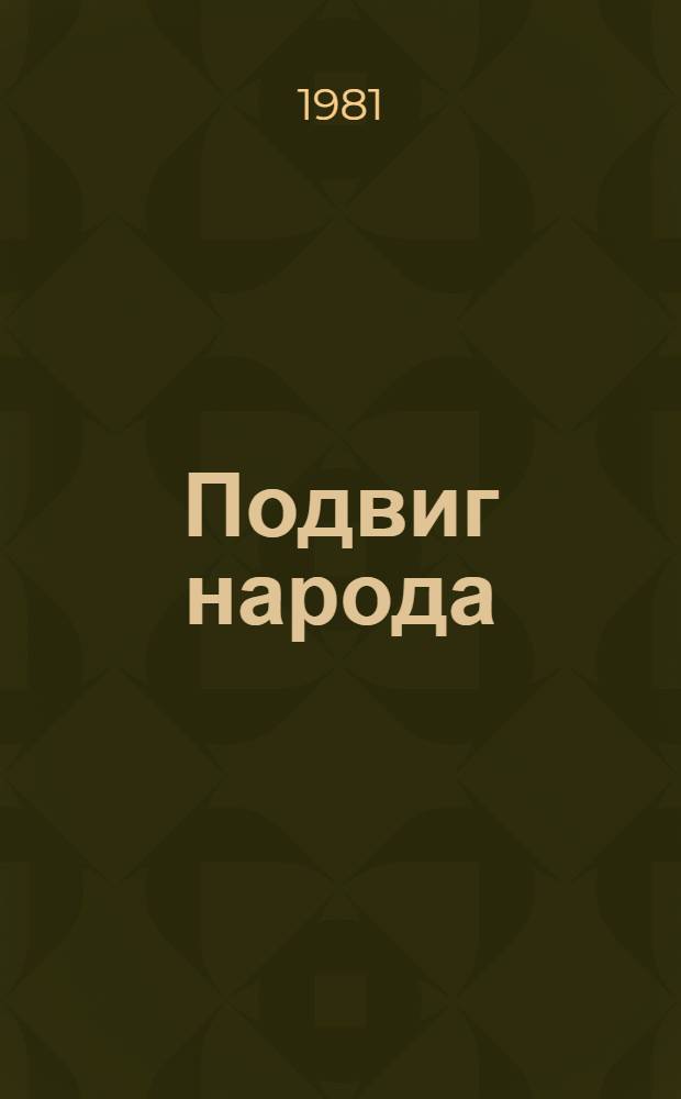 Подвиг народа