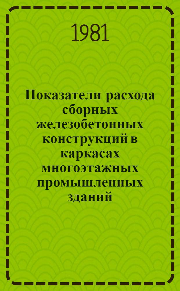 Показатели расхода сборных железобетонных конструкций в каркасах многоэтажных промышленных зданий : Сер. 1.420-6 Изд. офиц. Вып. 8