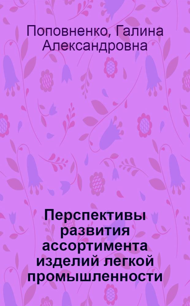 Перспективы развития ассортимента изделий легкой промышленности